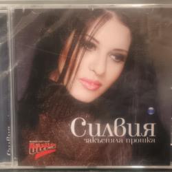 Силвия - Закъсняла прошка