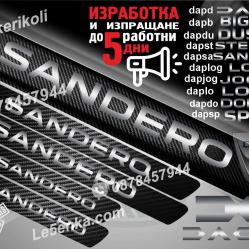 Dacia Sandero прагове от карбон