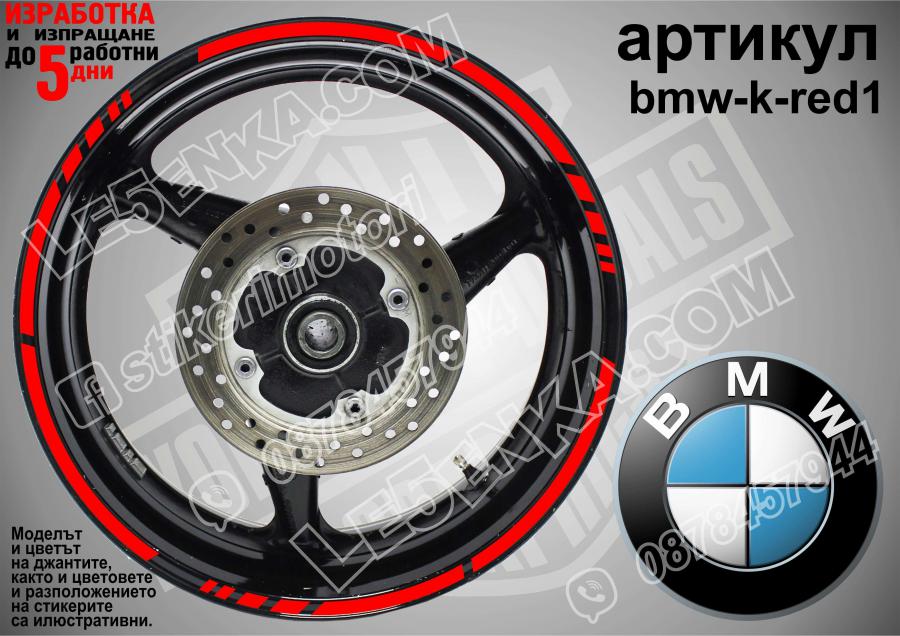 BMW Red кантове за джанти