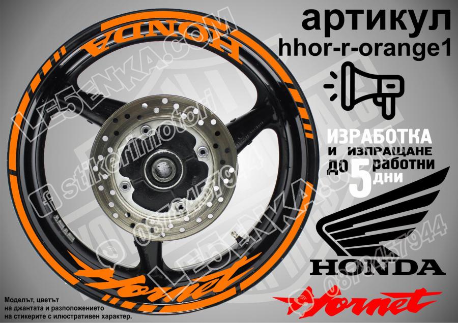 Honda Hornet Orange надписи и кантове за джанти