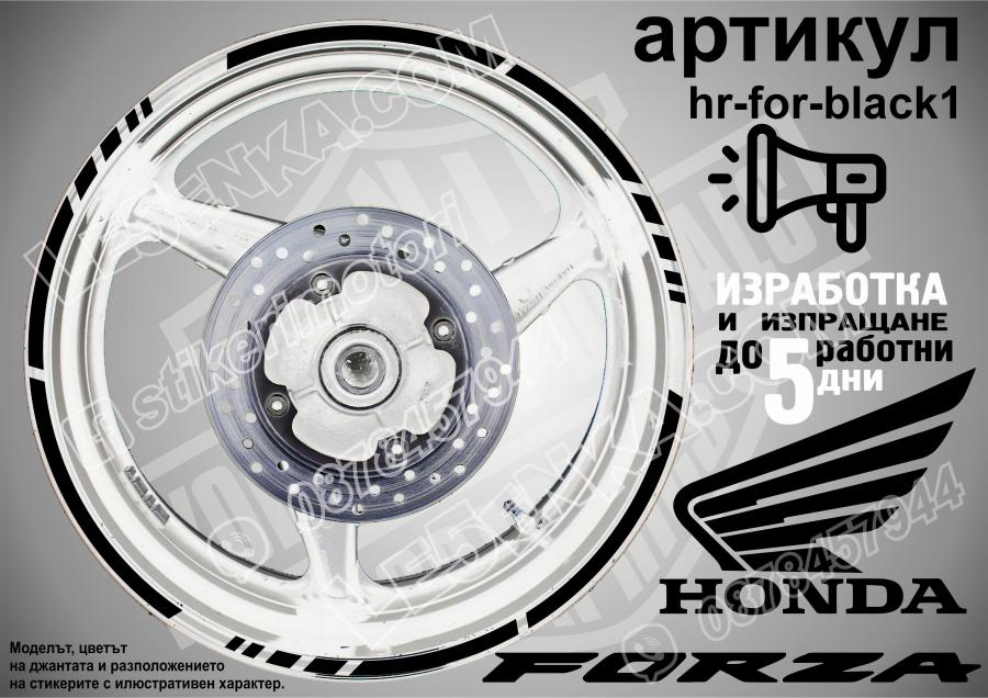 Honda Forza Black кантове за джанти