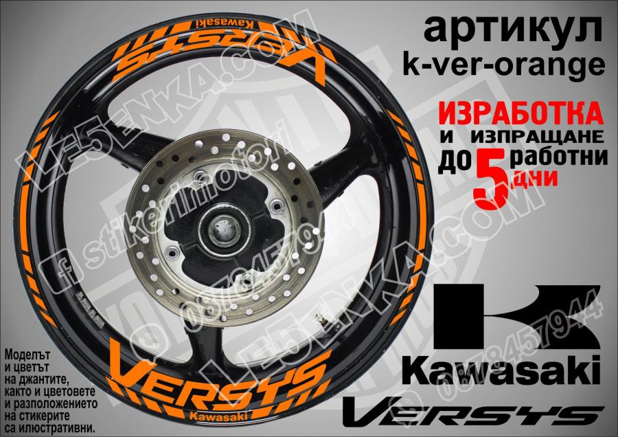 Kawasaki Versys Orange надписи и кантове за джанти