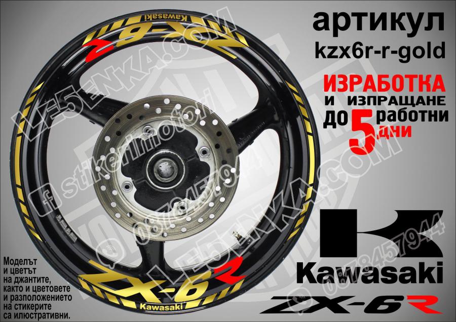 Kawasaki Zx-6r Gold надписи и кантове за джанти