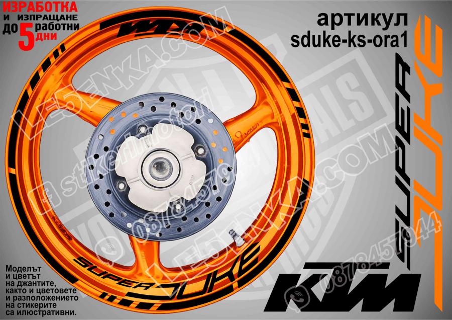 Super Duke Ora надписи и кантове за джанти
