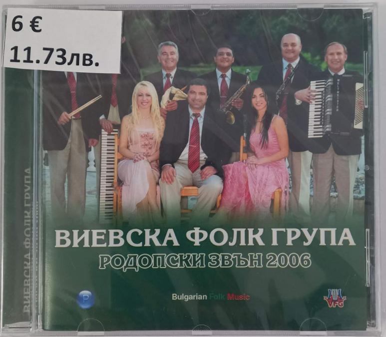 Виевска фолк група - Родопски звън 2006
