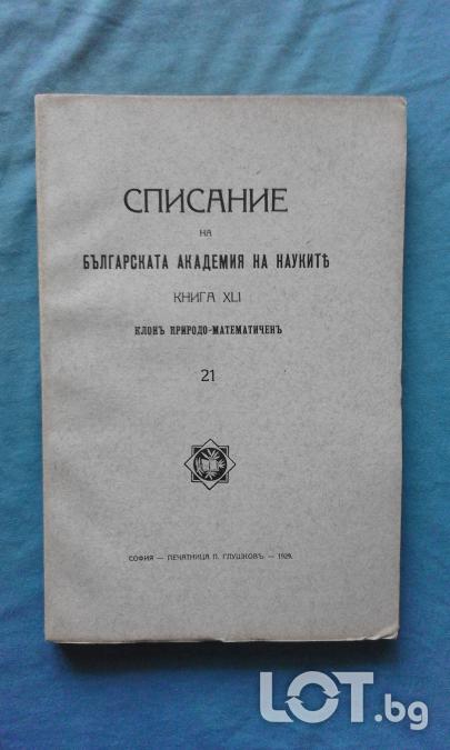 Списание на Българската академия на науките. Кн. 21  1929