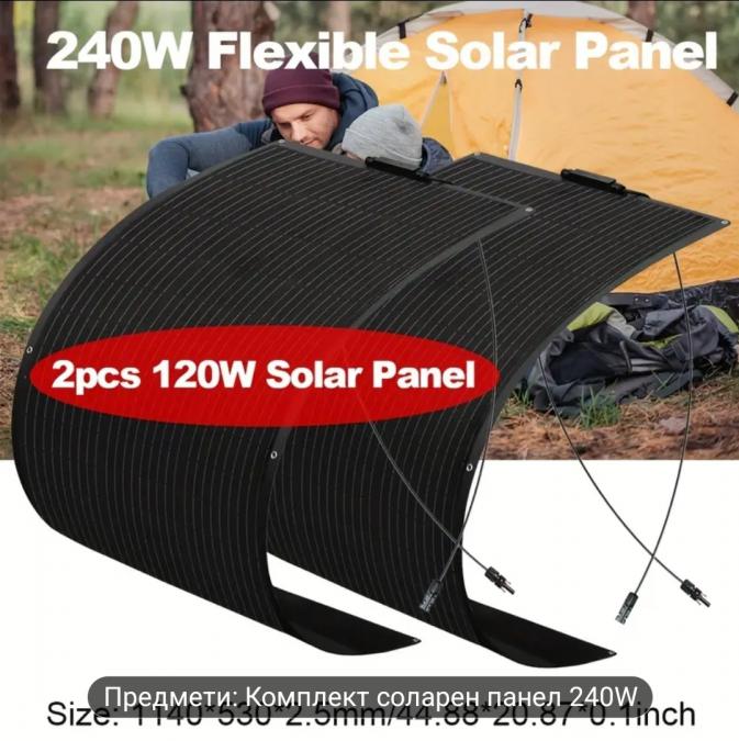 Комплект от два гъвкави соларни панели по 120вата - 240w 12V 24V MC4 к..