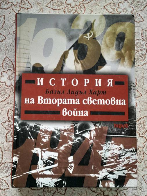 История на Втората световна война - Базил Лидъл Харт