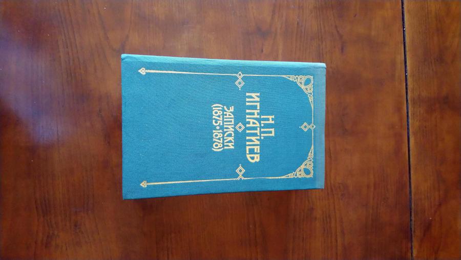 Н. П. Игнатиев. Записки 1875-1878.
