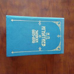 Н. П. Игнатиев. Записки  1875-1878.