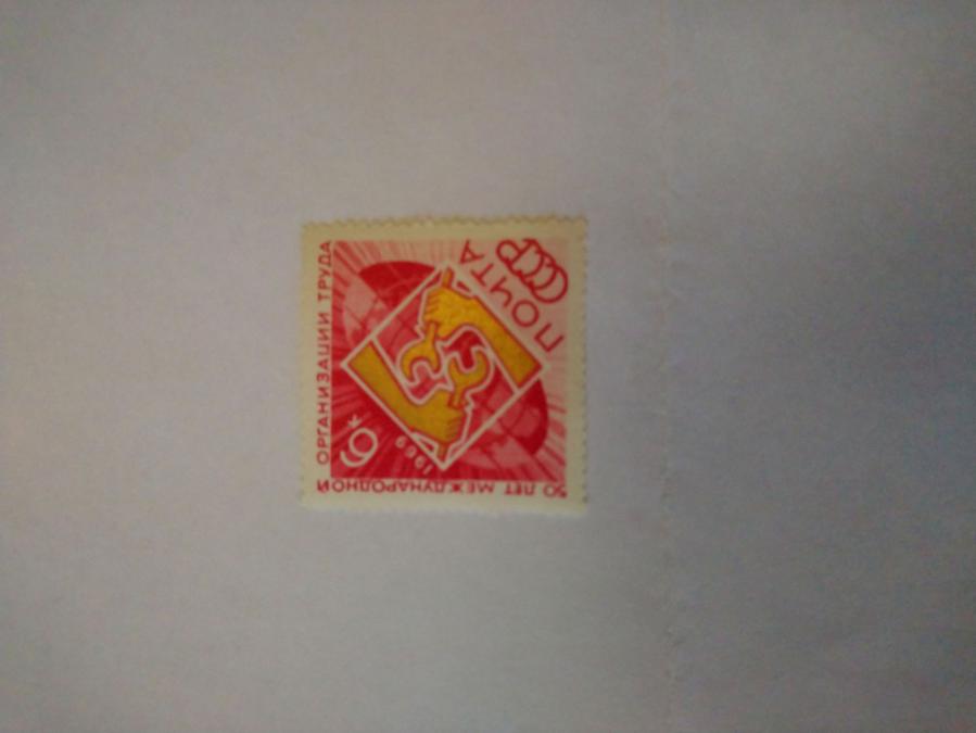 Пощенска марка от Ссср 1969 г.