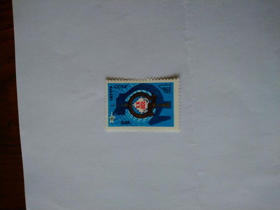 Пощенска марка от Ссср 1978 г.