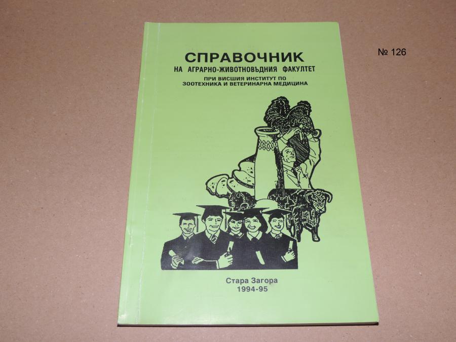 Справочник на аграрно-животновъдния факултет при висшия институт по зо