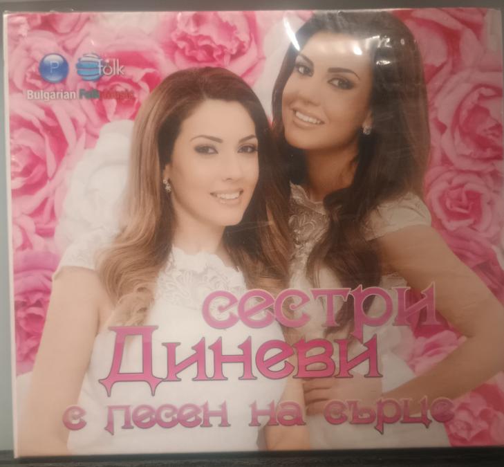 Сестри Диневи - с песен на сърце