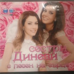 Сестри Диневи - с песен на сърце