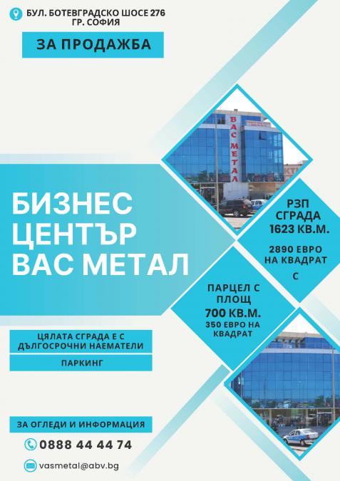 Продава се Бизнес Център Вас Метал