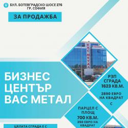Продава се Бизнес Център Вас Метал