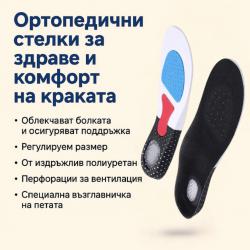 Ортопедични стелки за активен комфорт всеки ден