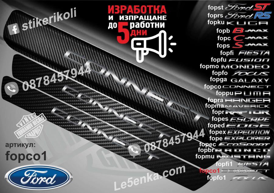 Ford Connect прагове от карбон