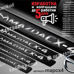 Mazda Cx-4 прагове от карбон