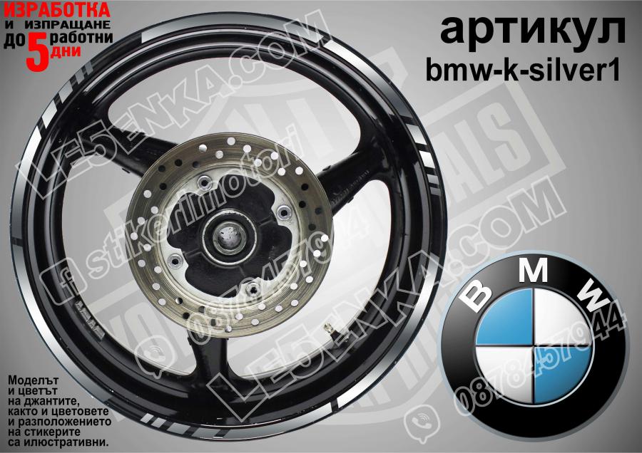 BMW Silver кантове за джанти