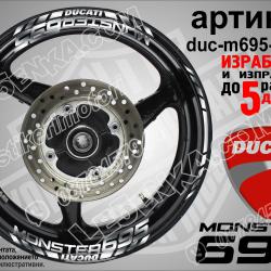 Ducati Monster 695 Silver надписи и кантове за джанти