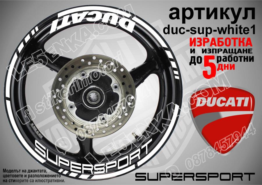 Ducati Supersport White надписи и кантове за джанти