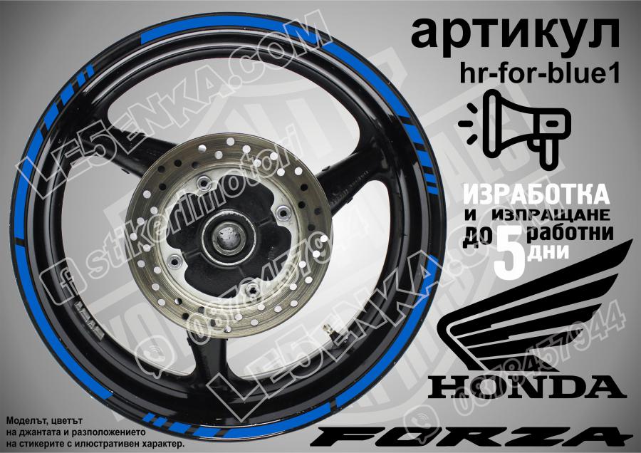 Honda Forza Blue кантове за джанти