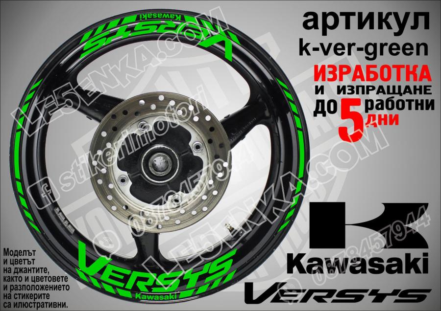 Kawasaki Versus Green надписи и кантове за джанти
