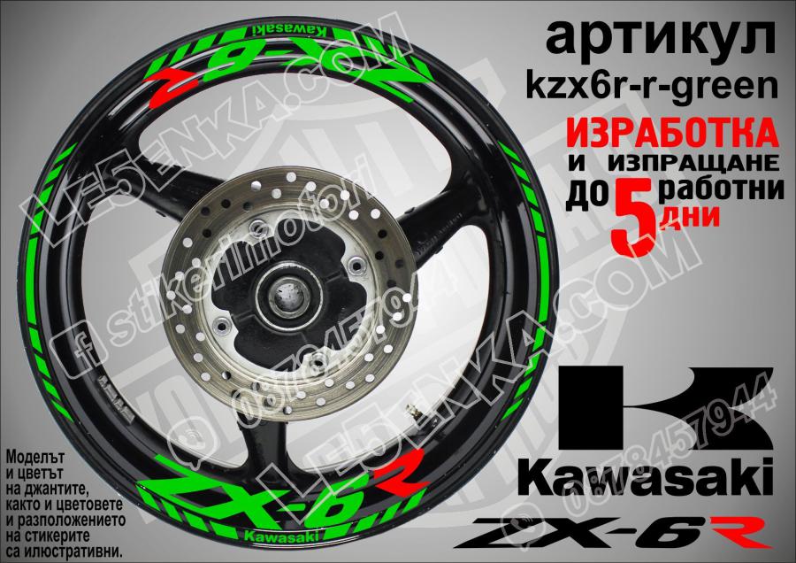 Kawasaki Zx-6r Green надписи и кантове за джанти