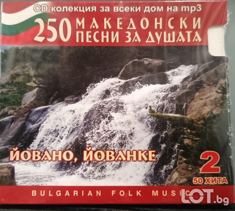 MP3 Йовано, Йованке - Македонски песни за душата в MP3 формат