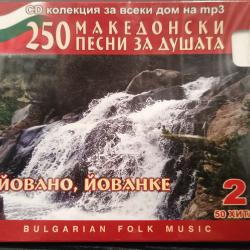 MP3 Йовано, Йованке - Македонски песни за душата в MP3 формат