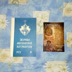 Списания - Светодавец, Журнал Московской Патриархии