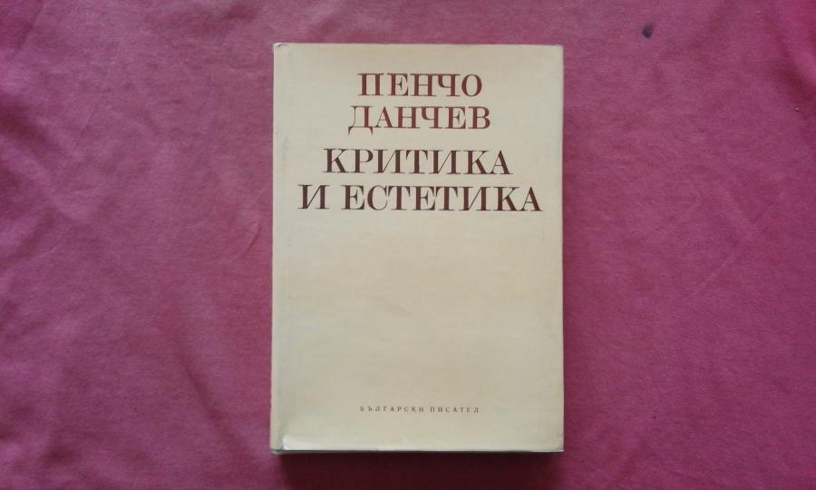 Критика и естетика - Пенчо Данчев