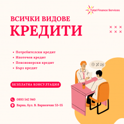 Всички видове кредити