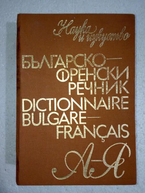 Българско-френски речник