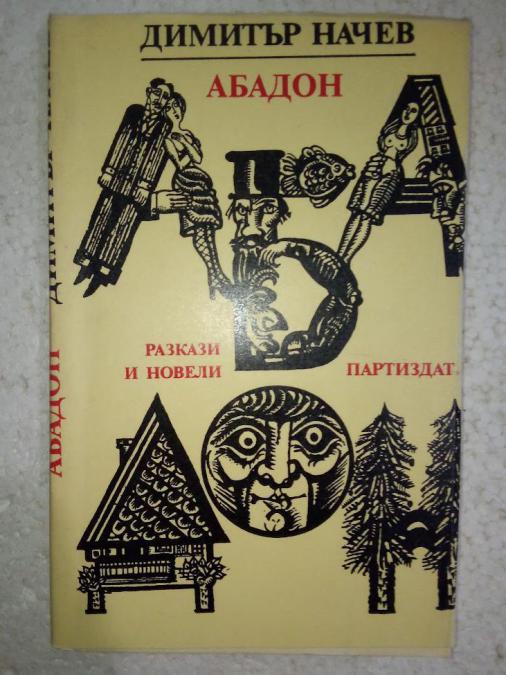 Абадон - Димитър Начев