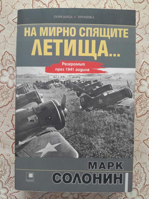 На мирно спящите летища - Марк Солонин