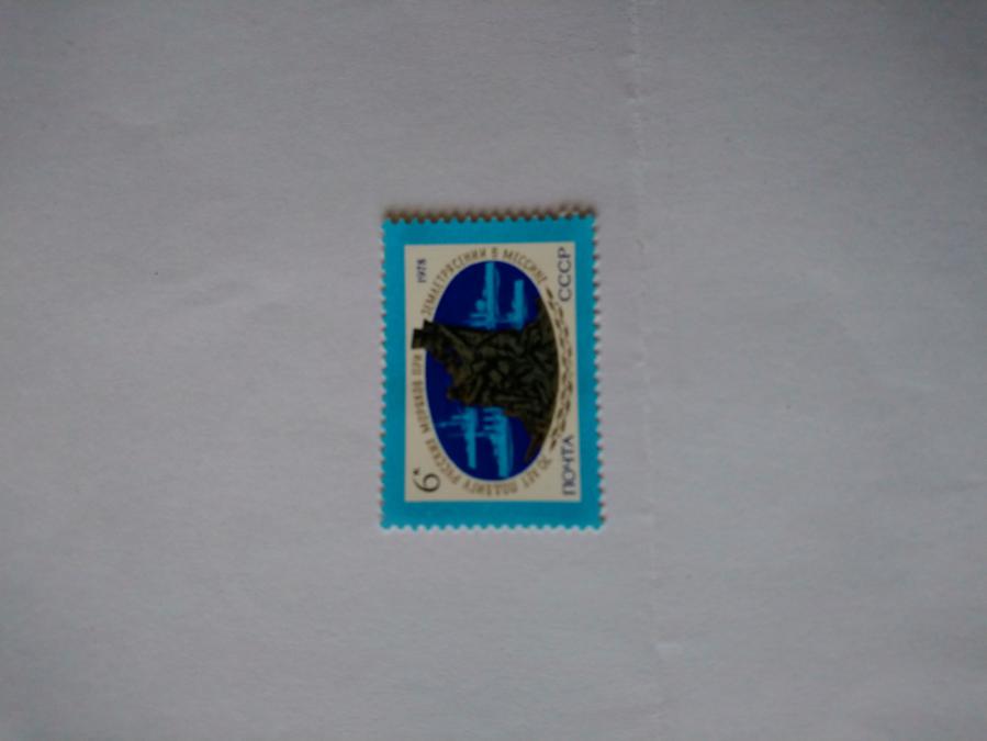 Пощенска марка от Ссср 1978 г.