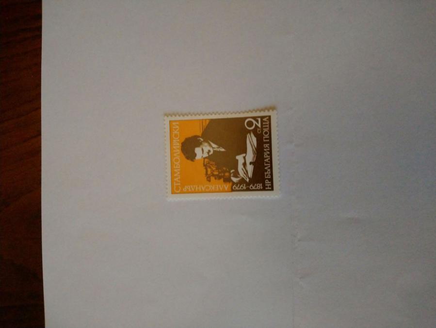 Пощенска марка от България 1979 г.