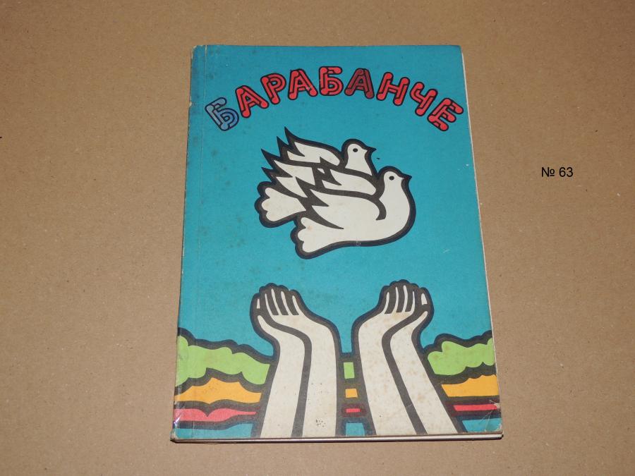 Барабанче Барабанче