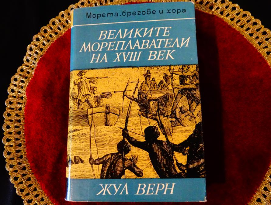 Великите мореплаватели на Xviii век, Жул Верн.