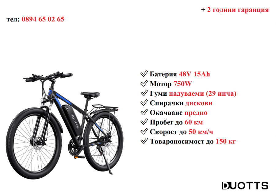 Електрически велосипед колело Duotts C29 750w 15ah