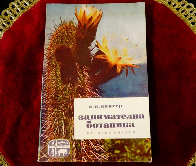 Занимателна ботаника, А. В. Цингер.