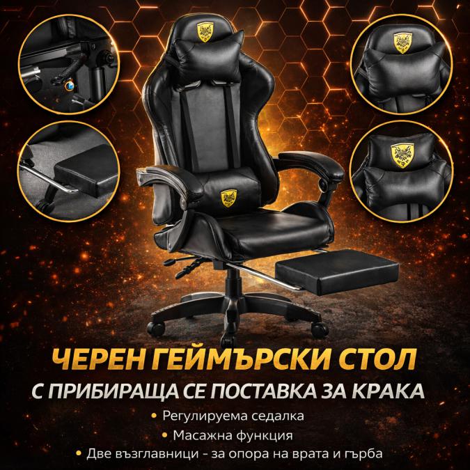 Черен геймърски стол с прибираща се поставка за крака  максимален ком
