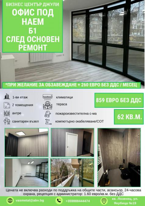 Офис под наем- след основен ремонт
