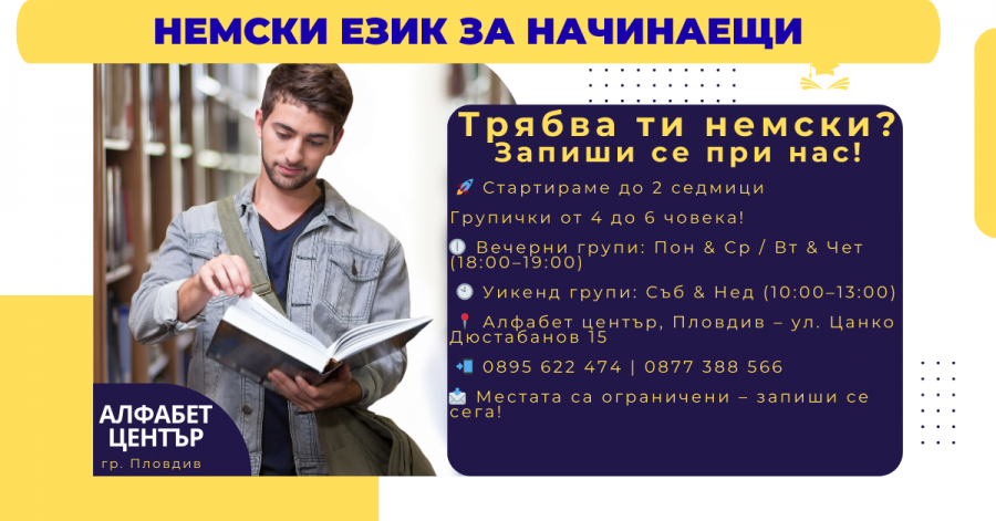 Курс по Немски език