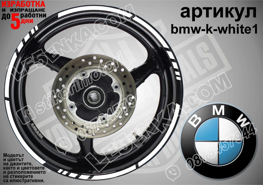 BMW White кантове за джанти