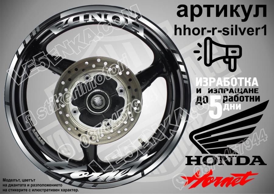 Honda Hornet Silver надписи и кантове за джанти