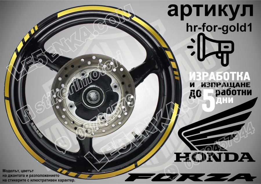 Honda Forza Gold кантове за джанти